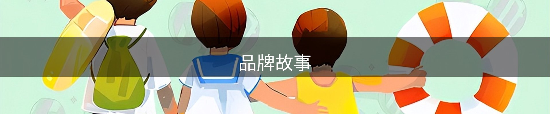 品牌故事